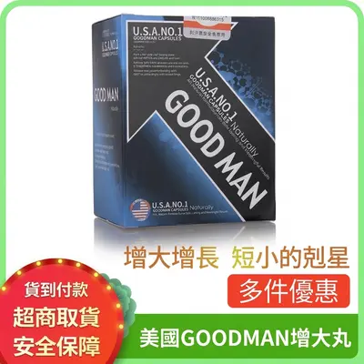 美國GOODMAN增大丸 男性增長增粗 短小剋星 必入爆款